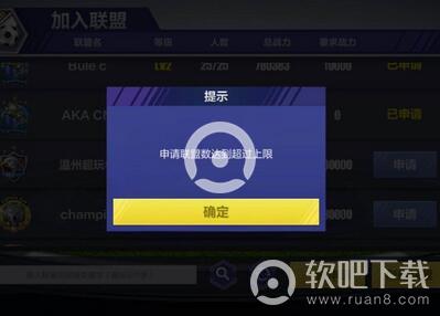 全民冠军足球申请联盟数达到超过上限怎么办_解决办法介绍（图文）