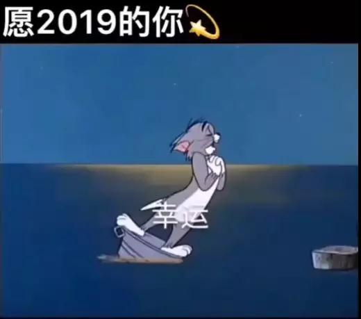 愿2019的你图片_愿2019的你抖音汤姆猫壁纸（图文）