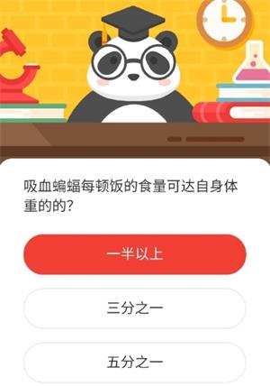 吸血蝙蝠每顿饭的食量可达自身体重的的 森林驿站1月21日森林小课堂答案（图文）