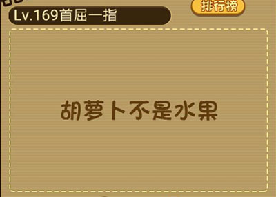 从小到大依次选择以下水果_微信最强大脑大乱斗第169关（图文）