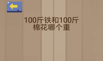 100斤铁和100斤棉花哪个重_脑力大乱斗第51关（图文）