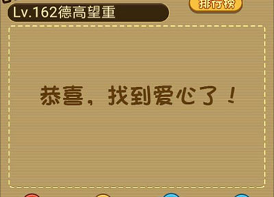 再玩一次请找出心形_微信最强大脑大乱斗第162关（图文）