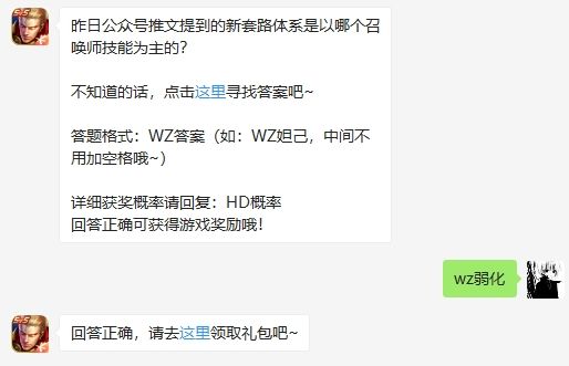 昨日公众号推文提到的新套路体系是以哪个召唤师技能为主的 王者荣耀2月26日微信每日一题答案（图文）