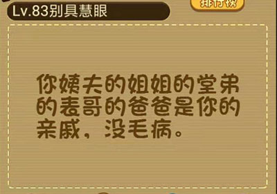 你姨夫的姐姐的堂弟的表哥的爸爸是你的什么人_微信最强大脑大乱斗第83关（图文）