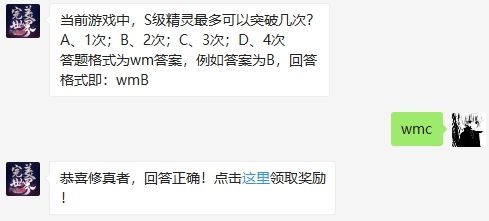 当前游戏中，S级精灵最多可以突破几次 完美世界手游1月11日微信每日一题答案（图文）