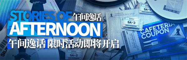 明日方舟午间逸话全关卡通关攻略 明日方舟午间逸话活动攻略（图文）