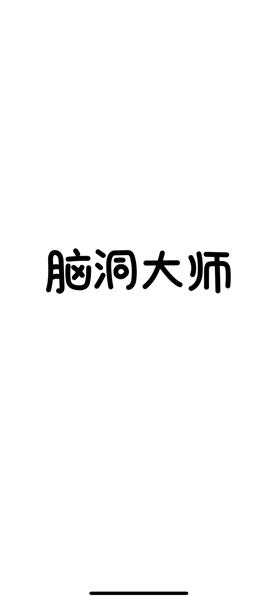 测测你的脑洞有多大？《脑洞大师》评测（图文）