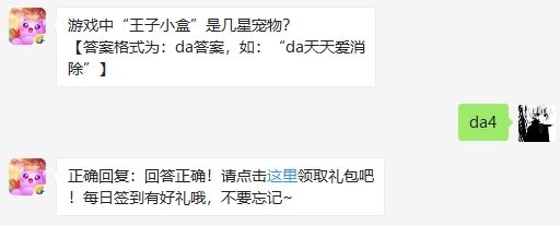 游戏中“王子小盒”是几星宠物 天天爱消除2月17日微信每日一题答案（图文）