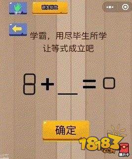 脑力大乱斗第15题关卡怎么过？什么样的情况下8+X=0呢?（图文）