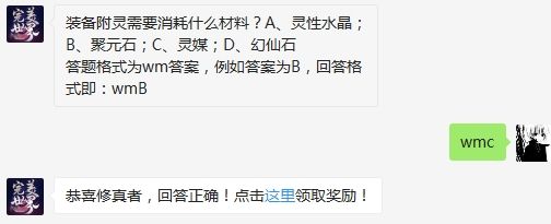 装备附灵需要消耗什么材料 完美世界手游3月7日微信每日一题答案（图文）