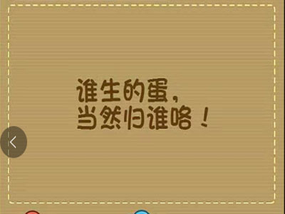 请问这个蛋属于谁的_微信最强大脑大乱斗第108关（图文）