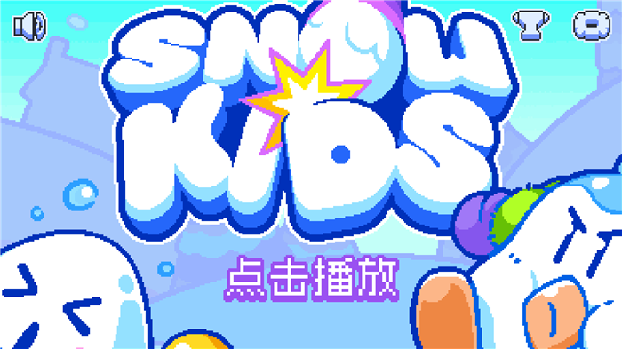 男人都是用打雪仗来说话的 Snow Kids试玩（图文）