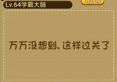 你能以最快的速度把冰变成水吗_微信最强大脑大乱斗第64关（图文）