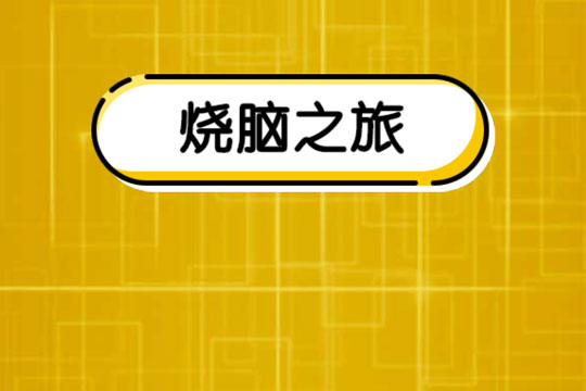 微信智力达人答案大全_全关卡挑战攻略（图文）