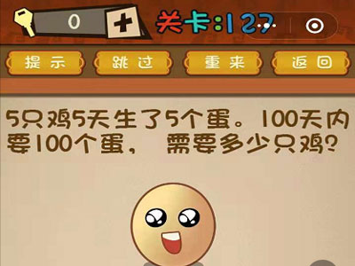 100天要100个蛋需要多少只鸡_微信最强大脑大乱斗第127关（图文）