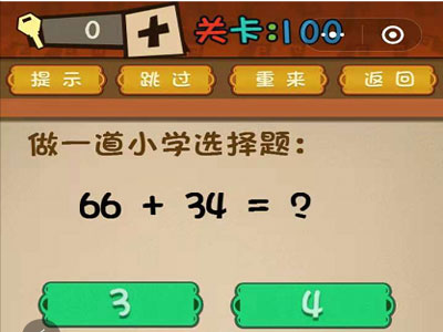 做一道小学选择题66+34=？_微信最强大脑大乱斗第100关（图文）