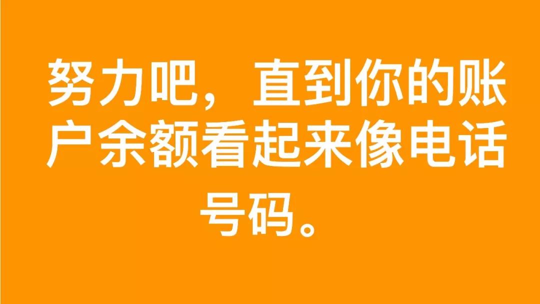 努力吧直到你的账户余额看起来像电话号码图片高清（图文）