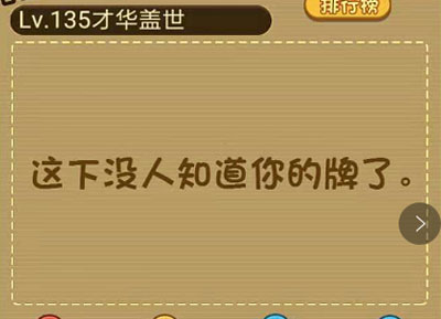 不要让别人知道你拿了一张红桃A_微信最强大脑大乱斗第135关（图文）