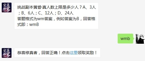 挑战副本黄昏·真人数上限是多少人 完美世界手游3月5日微信每日一题答案（图文）