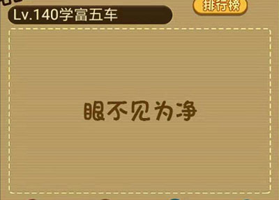 高度近视的小明想开车去对面站牌_微信最强大脑大乱斗第140关（图文）