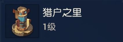 基础攻略篇 : 家园岛新手玩家必看（图文）