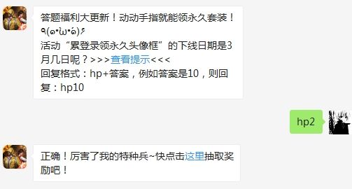 活动“累登录领永久头像框”的下线日期是3月几日呢 和平精英2月29日答题抽奖答案（图文）