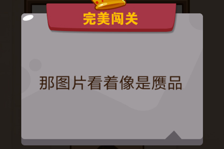 将蒙娜丽莎的微笑放入相框中_脑力大乱斗第25关（图文）