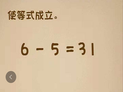 使等式成立6-5=31_微信最强大脑大乱斗第114关（图文）