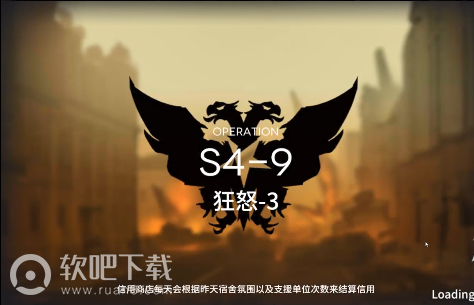 明日方舟S4-9攻略_明日方舟S4-9狂怒-3攻略介绍（图文）