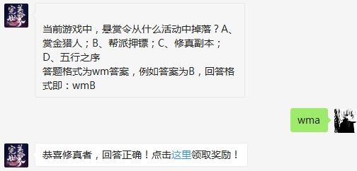 当前游戏中，悬赏令从什么活动中掉落 完美世界手游3月14日微信每日一题答案作弊方法介绍（图文）