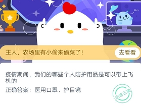 疫情期间,我们的哪些个人防护用品是可以带上飞机的 2月29日蚂蚁庄园小课堂答案（图文）