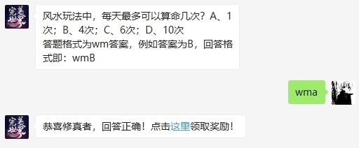 风水玩法中，每天最多可以算命几次 完美世界手游2月26日微信每日一题答案（图文）