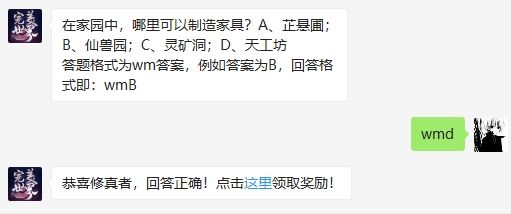 在家园中，哪里可以制造家具 完美世界手游2月7日微信每日一题答案（图文）