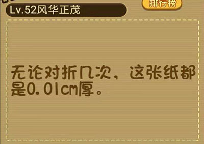 一张厚度为0.01cm的纸连续对折5次将变多厚_微信最强大脑大乱斗第52关（图文）