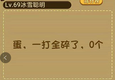 鸡蛋一打有多少个_微信最强大脑大乱斗第69关（图文）