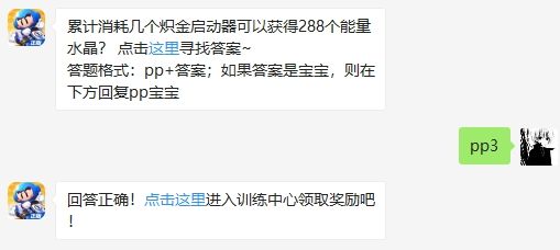 累计消耗几个炽金启动器可以获得288个能量水晶 跑跑卡丁车手游2月14日超跑会答题答案（图文）