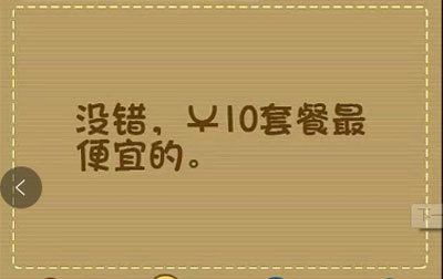 下面四个套餐中哪个套餐最便宜_微信最强大脑大乱斗第89关（图文）