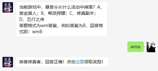 当前游戏中，悬赏令从什么活动中掉落 完美世界手游2月14日微信每日一题答案（图文）