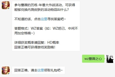 参与蔷薇的历练-年兽大作战活动，可获得能够兑换内测皮肤的活动物品叫什么 王者荣耀1月21日微信每日一题答案（图文）