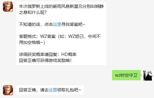 本次伽罗新上线的箭雨风息新星元分别叫娴静之息和什么呢 王者荣耀2月24日微信每日一题答案（图文）