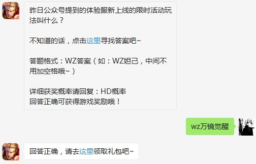 昨日公众号提到的体验服新上线的限时活动玩法叫什么 王者荣耀3月7日微信每日一题答案（图文）