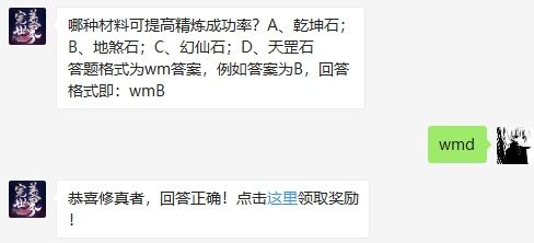 哪种材料可提高精炼成功率 完美世界手游1月20日微信每日一题答案（图文）