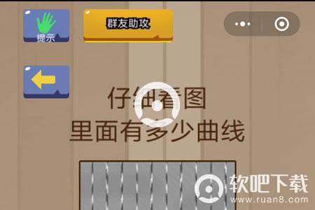 仔细看图里面有多少曲线_脑力大乱斗第八关（图文）