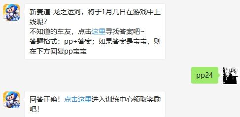 新赛道-龙之运河，将于1月几日在游戏中上线呢 跑跑卡丁车手游1月23日超跑会答题答案（图文）