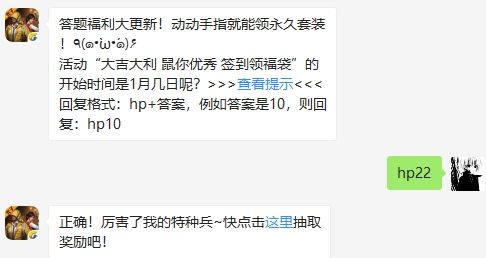 活动“大吉大利 鼠你优秀 签到领福袋”的开始时间是1月几日呢 和平精英1月23日答题抽奖答案（图文）