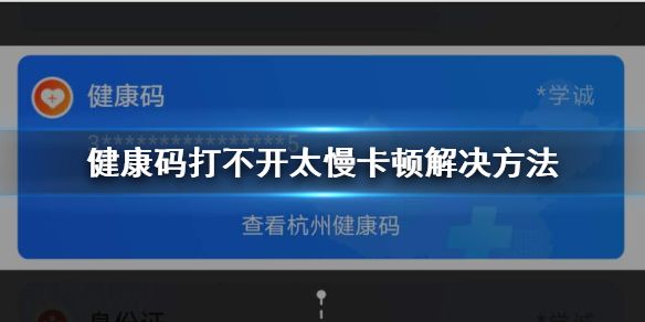 支付宝健康码打不开太慢卡顿怎么办 支付宝健康码打不开太慢卡顿解决方法（图文）