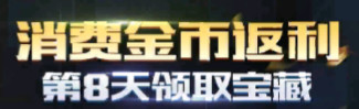 红警OL开服8天150W战斗力攻略 拿巨战绝版装扮（图文）