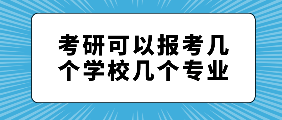 考研可以报考几个学校几个专业