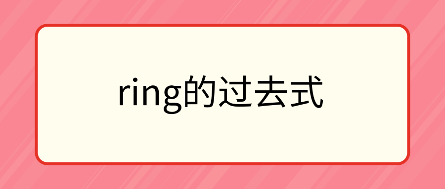 ring的过去式