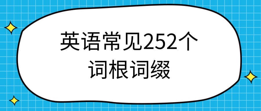 英语常见252个词根词缀